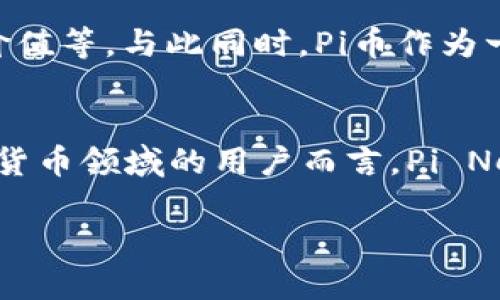 截至到我了解的最新信息为止（2023年10月），Pi Network（PI币）仍在不断发展和更新中。尽管我无法提供最新的官方通知或信息，但我可以为你概述一下Pi币的一些基本情况和发展动态。

什么是Pi币？
Pi币是由斯坦福大学的博士生开创的一个去中心化的加密货币项目，旨在通过用户友好的方式让更多人参与加密货币的挖矿与使用。与比特币等传统加密货币不同，Pi币的挖矿不需要高性能的计算设备，而是通过手机应用，通过日常活动（如点击按钮）进行“挖矿”。

最新进展与动态
Pi Network在过去的几年中进行了多次更新，用户和开发者社区的反馈也在不断推动项目的进展。截至2023年，Pi Network团队正在努力建设一个多功能的生态系统，包括去中心化应用和市场，为Pi币的使用提供更多途径。

用户参与与生态系统建设
在Pi Network中，用户不光可以挖矿，还可以通过贡献可信的邀请链接来增加自己的矿工效力。这种机制鼓励社区成员之间的互动与扩展，使得更多人意识到区块链技术的潜力。同时，团队也在开发各种应用程序，以利用Pi币，提高其实际使用价值。

Pi币的未来展望
虽然目前Pi币的市场交易平台尚未完全开放，但其团队正在积极寻求与其他平台的合作，以便让用户能够在未来将Pi币兑换成其他主流加密货币或法定货币。Pi Network也在探索如何通过构建更多的合作伙伴关系来增强生态系统的稳定性和可持续性。

如何获取Pi币？
用户可以通过下载官方的Pi Network应用程序，创建账户并进行挖矿。值得注意的是，为了尽量防止恶意行为和保护网络，Pi Network会对新用户进行一定的验证。此外，邀请朋友加入并保持活跃也有助于提高用户的挖矿效率。

Pi币的社区和支持
Pi Network的社区活跃度相对较高，社交媒体上有大量讨论和反馈专区，用户可以在其中相互交流。同时，团队也定期发布新消息和进展更新，保持用户对项目的信心。

面临的挑战与机遇
尽管Pi Network拥有广泛的用户基础，但它也面临一些挑战，例如如何增强用户的信任、推进去中心化及维持代币的价值等。与此同时，Pi币作为一个新兴项目，也有着巨大的发展潜力，市场接受度的提升可能会促进其更广泛的应用。

总结
Pi币作为一个相对年轻的项目，在用户基础、技术发展和生态系统建设等方面均展现出良好的前景。对于有意参与加密货币领域的用户而言，Pi Network提供了一个相对容易上手的途径。尽管这一领域变幻莫测，Pi币的未来依然值得关注。

如需获取最新消息，请关注Pi Network的官方网站或社交媒体平台，以获取官方的信息更新和动态。