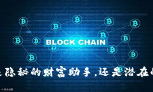 小狐钱包：是隐秘的财富助手，还是潜在的风险陷阱？