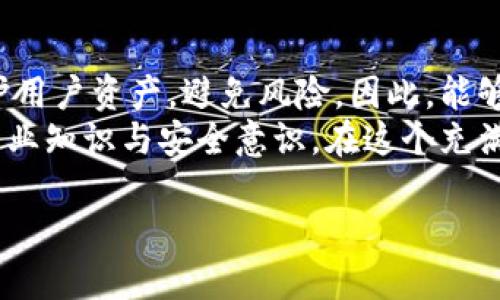 思考一个能解决用户问题的优秀，通过对立或挑战性语言吸引注意  
  冷钱包中的私钥：安全神话还是潜在陷阱？ /   
 guanjianci 冷钱包, 私钥, 安全性 /guanjianci 

冷钱包与私钥：一个深奥的安全迷雾  
在加密货币的世界里，安全性始终是人们关注的焦点。冷钱包，作为一种存储加密资产的方式，以其高度的安全性而受到广泛推崇。而当谈到私钥的导入问题时，许多人心中可能会冒出一个疑问：为什么冷钱包不能导入私钥呢？这不仅是一个技术性的问题，同时也涉及到安全策略和的深层次因素。让我们一起深入探讨这个问题，破解这层神秘的安全面纱！  

冷钱包的本质与功能  
首先，我们需要明确冷钱包的基本定义。冷钱包是指一种不连接互联网的加密货币存储方法，通常通过硬件设备、纸钱包或其他离线方式来实现。其主要功能是保护用户的私钥，阻止恶意攻击者入侵并窃取数字资产。冷钱包的设计目标就是提供一个安全的存储环境，让用户的加密货币不受到网络攻击的威胁。  

私钥的重要性与风险  
所谓私钥，简单来说就是一种密码，用于获得对你加密资产的控制权。失去私钥，就意味着失去对自己资产的完全控制。这也是为什么私钥必须被妥善保管。然而，私钥本身并不应该被盲目导入到冷钱包，因为这可能会带来相应的安全隐患。  

导入私钥的潜在风险  
导入私钥的过程实际上是将该私钥的控制权转移到另一个钱包中。在冷钱包中导入私钥，意味着该私钥所关联的资产将会暴露在开放的网络环境中，这与冷钱包的设计初衷相悖。具体来说，下面几点是需要重点注意的：  

ul  
listrong暴露风险：/strong如果私钥被意外泄露或者存储在不安全的环境中，攻击者有可能利用这些信息窃取用户的资产。/li  
listrong主动攻击：/strong冷钱包旨在防止网络攻击，而导入私钥会使得用户的所有资产直接暴露在可能的恶意软件和网络攻击之下，从而降低安全性。/li  
listrong操作风险：/strong在导入私钥的过程中，用户可能会由于操作不当而导致资产丢失或锁定，无法再次访问。/li  
/ul  

冷钱包和热钱包的区别  
在谈及冷钱包时，不得不提到热钱包。热钱包通常是指与互联网直接连接的钱包，方便用户随时进行交易，但相对安全性较低。冷钱包与热钱包的主要区别在于它们的连接状态和资产保护方式。  
冷钱包的设计使其不易受到黑客攻击，而热钱包则需要用户保持警觉，做好安全防护措施。因此，理解这两者之间的区别，以及它们的适用场景，对于用户来说极为重要。  

如何安全地使用冷钱包？  
虽然冷钱包无法导入私钥，但用户依然可以通过其他方式安全地管理和使用加密资产：  
ul  
listrong生成私钥：/strong每个冷钱包都会自身生成私钥。用户只需在安全的环境中创建，并妥善保存。/li  
listrong备份：/strong定期对冷钱包进行备份，并将备份进行加密保存，减少数据丢失的风险。/li  
listrong定期更新安全策略：/strong考虑现有的网络安全环境，定期更新个人的安全策略，防止信息泄露和资产损失。/li  
/ul  

未来展望：冷钱包的发展与趋势  
尽管冷钱包在处理私钥导入问题上似乎存在一些限制，但随着技术的进步与发展，冷钱包的设计和功能正在不断演进。未来可能会出现更智能、安全的冷钱包，能够在保持高安全性的同时，提供更灵活的管理方式。  
同时，区块链技术日渐成熟，诸如多重签名钱包与硬件钱包的结合，可能会为用户提供一种全新的安全解决方案，进一步加强资产的保护。  

总结与启示  
冷钱包作为存储数字资产的一种重要方式，其设计目的在于保护用户的私钥和资产安全。虽然不能导入私钥看似限制了用户的操作，但这实际上是为了更好地保护用户资产，避免风险。因此，能够理解这一点，对于加密货币的用户来说是至关重要的。  
同时，数字资产的安全也并非只有冷钱包这一种选择。用户应根据自身需求与风险承受能力，综合考量多种钱包的使用方式，做好资产管理。通过不断提升自己的专业知识与安全意识，在这个充满挑战的加密世界中，来实现更好的资产保护与投资收益。  

在这条探索数字资产安全的道路上，愿每位用户都能够找到适合自己的那条路。