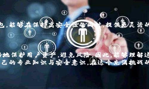 思考一个能解决用户问题的优秀，通过对立或挑战性语言吸引注意  
  冷钱包中的私钥：安全神话还是潜在陷阱？ /   
 guanjianci 冷钱包, 私钥, 安全性 /guanjianci 

冷钱包与私钥：一个深奥的安全迷雾  
在加密货币的世界里，安全性始终是人们关注的焦点。冷钱包，作为一种存储加密资产的方式，以其高度的安全性而受到广泛推崇。而当谈到私钥的导入问题时，许多人心中可能会冒出一个疑问：为什么冷钱包不能导入私钥呢？这不仅是一个技术性的问题，同时也涉及到安全策略和的深层次因素。让我们一起深入探讨这个问题，破解这层神秘的安全面纱！  

冷钱包的本质与功能  
首先，我们需要明确冷钱包的基本定义。冷钱包是指一种不连接互联网的加密货币存储方法，通常通过硬件设备、纸钱包或其他离线方式来实现。其主要功能是保护用户的私钥，阻止恶意攻击者入侵并窃取数字资产。冷钱包的设计目标就是提供一个安全的存储环境，让用户的加密货币不受到网络攻击的威胁。  

私钥的重要性与风险  
所谓私钥，简单来说就是一种密码，用于获得对你加密资产的控制权。失去私钥，就意味着失去对自己资产的完全控制。这也是为什么私钥必须被妥善保管。然而，私钥本身并不应该被盲目导入到冷钱包，因为这可能会带来相应的安全隐患。  

导入私钥的潜在风险  
导入私钥的过程实际上是将该私钥的控制权转移到另一个钱包中。在冷钱包中导入私钥，意味着该私钥所关联的资产将会暴露在开放的网络环境中，这与冷钱包的设计初衷相悖。具体来说，下面几点是需要重点注意的：  

ul  
listrong暴露风险：/strong如果私钥被意外泄露或者存储在不安全的环境中，攻击者有可能利用这些信息窃取用户的资产。/li  
listrong主动攻击：/strong冷钱包旨在防止网络攻击，而导入私钥会使得用户的所有资产直接暴露在可能的恶意软件和网络攻击之下，从而降低安全性。/li  
listrong操作风险：/strong在导入私钥的过程中，用户可能会由于操作不当而导致资产丢失或锁定，无法再次访问。/li  
/ul  

冷钱包和热钱包的区别  
在谈及冷钱包时，不得不提到热钱包。热钱包通常是指与互联网直接连接的钱包，方便用户随时进行交易，但相对安全性较低。冷钱包与热钱包的主要区别在于它们的连接状态和资产保护方式。  
冷钱包的设计使其不易受到黑客攻击，而热钱包则需要用户保持警觉，做好安全防护措施。因此，理解这两者之间的区别，以及它们的适用场景，对于用户来说极为重要。  

如何安全地使用冷钱包？  
虽然冷钱包无法导入私钥，但用户依然可以通过其他方式安全地管理和使用加密资产：  
ul  
listrong生成私钥：/strong每个冷钱包都会自身生成私钥。用户只需在安全的环境中创建，并妥善保存。/li  
listrong备份：/strong定期对冷钱包进行备份，并将备份进行加密保存，减少数据丢失的风险。/li  
listrong定期更新安全策略：/strong考虑现有的网络安全环境，定期更新个人的安全策略，防止信息泄露和资产损失。/li  
/ul  

未来展望：冷钱包的发展与趋势  
尽管冷钱包在处理私钥导入问题上似乎存在一些限制，但随着技术的进步与发展，冷钱包的设计和功能正在不断演进。未来可能会出现更智能、安全的冷钱包，能够在保持高安全性的同时，提供更灵活的管理方式。  
同时，区块链技术日渐成熟，诸如多重签名钱包与硬件钱包的结合，可能会为用户提供一种全新的安全解决方案，进一步加强资产的保护。  

总结与启示  
冷钱包作为存储数字资产的一种重要方式，其设计目的在于保护用户的私钥和资产安全。虽然不能导入私钥看似限制了用户的操作，但这实际上是为了更好地保护用户资产，避免风险。因此，能够理解这一点，对于加密货币的用户来说是至关重要的。  
同时，数字资产的安全也并非只有冷钱包这一种选择。用户应根据自身需求与风险承受能力，综合考量多种钱包的使用方式，做好资产管理。通过不断提升自己的专业知识与安全意识，在这个充满挑战的加密世界中，来实现更好的资产保护与投资收益。  

在这条探索数字资产安全的道路上，愿每位用户都能够找到适合自己的那条路。