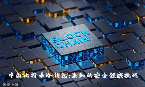 中国比特币冷钱包：未知的安全领域挑战