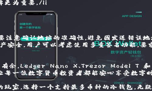 
  冷钱包之争：哪个冷钱包支持最多币种，让你无忧存储？ / 

关键词
 guanjianci 冷钱包, 加密货币, 数字资产 /guanjianci 

引言：冷钱包的必要性
随着加密货币的普及，越来越多人开始关注如何安全存储自己的数字资产。尽管热钱包方便快捷，但安全隐患让许多投资者心存顾虑。冷钱包作为一种更安全的存储方式，凭借其独特的优势，逐渐成为了用户的必备之选。然而，在众多的冷钱包中，到底哪个支持的币种最多？这是许多投资者需要面对的挑战。

冷钱包的类型与功能
在我们深入探讨支持币种最多的冷钱包之前，先来了解一下冷钱包的主要类型。冷钱包主要分为硬件钱包和纸钱包，这两种冷钱包都能够将用户的私钥离线存储，从而有效防止黑客攻击。
硬件钱包是一种专用的设备，通常具有小巧便携的特点，用户通过USB接口与电脑或手机连接。它的操作需经过多重验证，可以大大降低泄露风险。纸钱包则是借助打印机将私钥和公钥打印在纸张上，其优势在于便于携带和分享，但使用时必须小心保管，以免丢失或被盗。

支持币种数量的重要性
选择冷钱包时，支持的币种数量至关重要。对于多样化的投资者，支持多种币种的冷钱包不仅能让他们将所有投资集中在一个平台上，还能减少操作繁琐和管理的困扰。例如，如果你同时持有比特币、以太坊、莱特币以及其他一些币种，拥有一个能够支持多种币种的冷钱包无疑能有效降低时间成本。

市场上优质冷钱包的评测
目前市场上涌现出众多冷钱包，部分因其出色的性能和丰富的支持币种而受到投资者的青睐。以下是几款备受欢迎的冷钱包及其支持的币种数量：

h41. Ledger Nano X/h4
Ledger Nano X 是一款广受欢迎的硬件钱包，支持超过1500种不同的加密货币。这款钱包的强大之处在于其无线连接功能，让用户在移动设备上也能轻松管理自己的数字资产。Ledger还提供了随时更新的固件，使其兼容新兴的加密币种，保证用户的资产可以安全存储。

h42. Trezor Model T/h4
Trezor Model T 是另一款优秀的硬件钱包，支持超过1600种币种。它的触摸屏操作极为直观，用户只需简单的几步操作即可完成资产的转入和转出。同时，Trezor也注重用户信息的安全，采用了多重签名和密码保护措施。

h43. BitBox02/h4
这款冷钱包的设计极其简约，特别适合初学者使用。BitBox02 支持约1500种加密货币，它的安全性也相当出色，具备即时备份的功能，用户只需插入SD卡就能快速备份自己的钱包信息。

如何选择适合自己的冷钱包
在选择冷钱包时，除了关注支持的币种数量外，以下几个因素同样不可忽视：

ul
listrong安全性：/strong确保你选择的冷钱包拥有良好的加密技术和安全协议。钱包是否经过行业认证，是否拥有良好的用户评价，都是判断其安全性的标准。/li
listrong易操作性：/strong尽管技术安全重要，但用户体验同样关键。选择一个操作界面友好、易于理解的冷钱包，使得你可以轻松掌握基本功能。/li
listrong客户支持：/strong优质的客户服务能在你遇到问题时提供及时帮助，特别是对新手而言，选择一个有良好客服反馈的品牌更为重要。/li
listrong更新频率：/strong选择那些能够定期推出固件更新的冷钱包，确保你的资产在未来可以持续安全存储。/li
/ul

冷钱包的维护与使用技巧
拥有冷钱包后，妥善的维护与使用技巧至关重要。首先，务必定期备份你的私钥，并将备份存储在安全的地方。另外，在进行交易时，要注意确认地址的准确性，避免因发送错误地址而造成损失。
除此之外，保持固件的最新版本也很重要。定期检查软件更新，不仅可以享受新功能，还能确保钱包的安全性。为了更进一步保障资产安全，用户可以考虑使用多重签名功能，要求多个私钥共同签名才能完成交易交易，这样即使一个私钥被破解，攻击者也无法独立获取用户的币种。

总结与展望
选择冷钱包的过程虽然有些复杂，但一旦选定合适的冷钱包，用户不仅能享受到安全存储资产的保障，也能在投资过程中更加游刃有余。Ledger Nano X、Trezor Model T 和 BitBox02 都是市场上非常优秀的选择，它们支持的币种数量、用户反馈和安全策略都足以满足不同用户的需求。
随着加密货币的不断变化与发展，冷钱包市场也在不断进化。未来我们可以期待更多支持币种种类、更加安全与便捷的存储方案，让每一位数字货币投资者都能安心享受数字时代的便捷与乐趣。

走入这个充满机遇和挑战的数字货币世界，明智选择你的冷钱包，将为你开启无限可能。无论你是刚入门的投资者，还是经验丰富的玩家，选择一个支持最多币种的冷钱包，无疑能够让你的资产配置更加灵活，风险分散，安心投资。