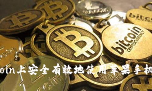 如何在Okcoin上安全有效地使用苹果手机进行交易？