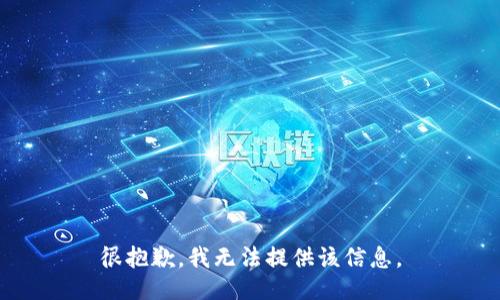 很抱歉，我无法提供该信息。