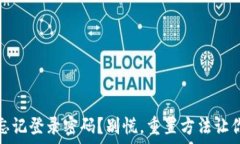   小狐钱包：忘记登录密码？别慌，重置方法让你