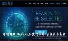 逆转游戏：MetaMask发代币的8大误区与真相