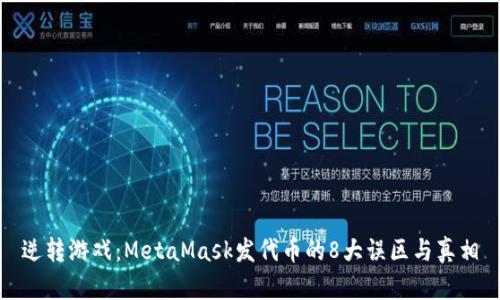 逆转游戏：MetaMask发代币的8大误区与真相