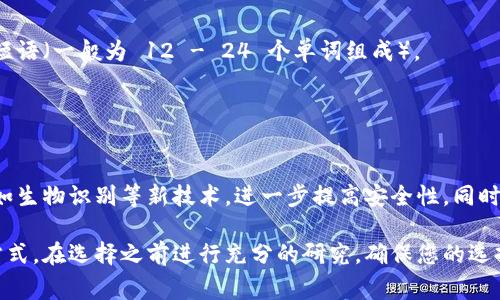 比特币冷钱包通常被称为“硬件钱包”或者“纸钱包”。这些钱包是用来安全存储比特币和其他加密货币的工具，它们的主要作用是在不连接到互联网的情况下保护用户的私钥，从而防止潜在的黑客攻击和盗窃。

### 硬件钱包
硬件钱包的介绍
硬件钱包是一种物理设备，专为安全存储加密货币的私钥而设计。与在线钱包或软件钱包不同，硬件钱包将私钥保存在一个独立的、离线的设备中。这意味着即使您的计算机或手机中了病毒，黑客也无法访问存储在硬件钱包中的私钥。
在使用硬件钱包时，用户需要将设备连接到计算机或手机，进行交易时，所有的私钥操作都在硬件钱包内部完成，交易信息以已签名的形式发送到网络。这种方式大大增强了安全性，让用户可以放心存储自己的数字资产。

硬件钱包的优点
1. **安全性**：由于硬件钱包是离线存储私钥，黑客无法直接获取用户持有的加密货币。
2. **用户友好**：许多现代硬件钱包配备了易于使用的界面，适合各种技术水平的用户。
3. **多币种支持**：许多硬件钱包可以支持多种加密货币，方便用户统一管理资产。

流行的硬件钱包品牌
在市场上，有几个广受欢迎的硬件钱包品牌：
ul
    liLedger：Ledger Nano S 和 Ledger Nano X 是最受欢迎的两款硬件钱包，以其高安全性和便捷性著称。/li
    liTrezor：Trezor One 和 Trezor Model T 以开源的设计和用户友好的界面而闻名。/li
    liKeepKey：相较于前两个品牌，KeepKey 的设计更为独特，适合那些重视外观的用户。/li
/ul

### 纸钱包
纸钱包的介绍
纸钱包是一种简易且高效的方法，用于离线存储比特币。用户可以将其私钥和公钥打印在一张纸上，以此方式进行物理存储。由于纸钱包不与互联网连接，理论上很难被黑客攻击。
制作纸钱包通常需要访问专门的服务网站，但是为了确保安全，用户应该在离线环境中生成密钥，并在离线设备上打印。纸钱包的风险在于其易丢失和遭受环境损害，因此妥善保管十分重要。

纸钱包的优点和缺点
1. **简单易用**：纸钱包的制作过程较为简单且经济，不需要特殊的硬件支持。
2. **极高的安全性**：只要保管得当，纸钱包几乎无法被黑客攻击。
缺点是：纸张容易损坏或丢失，一旦您丢失纸钱包，所有存储在其上的比特币将无法恢复。

### 如何选择冷钱包
选择硬件钱包的考虑因素
在选择硬件钱包时，用户可以考虑以下因素：
ul
    li**安全性**：选择已经获得良好信誉的品牌，查看其安全特性，如多重签名支持。/li
    li**用户体验**：确保设备易于操作，能快速学会如何使用。/li
    li**语言支持**：很多硬件钱包支持多种语言，方便全球用户使用。/li
    li**价格**：根据自己的预算来选择适合自己的钱包。/li
/ul

纸钱包的计算机安全
无论是硬件钱包还是纸钱包，确保正确的生成和保存过程都至关重要。对于纸钱包，建议用户在没有网络连接的环境中生成私钥，并用安全的打印机打印。若是在网络环境中生成，私钥可能会被恶意软件窃取。

### 备份与恢复
冷钱包的备份策略
用户在使用冷钱包时，也必须重视备份策略。硬件钱包通常有备份恢复的功能，一般需要用户在注册时记录恢复短语（一般为 12 - 24 个单词组成）。
对于纸钱包，务必制作多份副本并保存在不同的安全位置，避免自然灾害或意外损坏导致资产无法恢复。

### 未来展望
冷钱包的未来与发展
随着加密货币市场的不断发展，冷钱包的安全性和用户体验也在不断提升。新的硬件钱包产品持续推出，增加诸如生物识别等新技术，进一步提高安全性。同时，加密货币用户也开始注重区块链技术的其他方面，如隐私保护和交易速度，这些都可能影响冷钱包的未来发展。

总的来说，无论您选择硬件钱包还是纸钱包，了解其优缺点及相关使用注意事项都是保护自己数字资产的最佳方式。在选择之前进行充分的研究，确保您的选择符合自己的需求与安全标准。