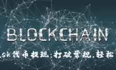 实现MetaMask代币提现：打破常规，轻松掌握资金流