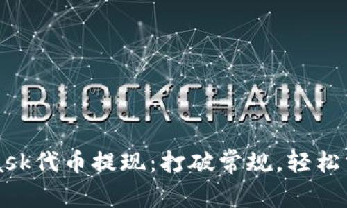 实现MetaMask代币提现：打破常规，轻松掌握资金流动