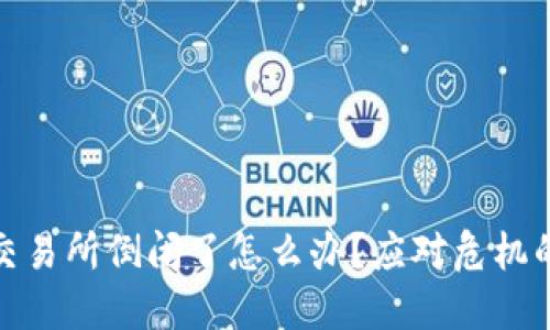 数字货币交易所倒闭了怎么办？应对危机的终极攻略