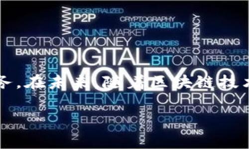   小狐钱包：打破常规，ERC-20资产管理的新方式！ / 
 guanjianci 小狐钱包, ERC-20, 数字资产 /guanjianci 

什么是小狐钱包？
小狐钱包，作为一款备受瞩目的数字货币钱包，它为用户提供了便捷而安全的资产管理服务。已经从单一的存储功能拓展到如今的多样化用途，支持多种区块链资产。在这个瞬息万变的数字货币市场，用户如何高效、安心地管理自己的ERC-20资产，成为了一个亟待解决的问题。

ERC-20是什么？
在进入如何使用小狐钱包管理ERC-20资产之前，我们有必要了解一下ERC-20。如果说以太坊是区块链世界的一片广阔森林，那么ERC-20就是其中的一扇窗，开启了无数个可能性。ERC-20是一种用于智能合约的代币标准，它允许在以太坊区块链上发行新的代币，确保代币间可以互相操作和交易，这也推动了去中心化金融（DeFi）和非同质化代币（NFT）的繁荣。

小狐钱包的特色
小狐钱包凭借其用户友好的界面和强大的功能，迅速获得了众多数字货币用户的青睐。它支持多种虚拟货币的存储与管理，其中包括以太坊及其ERC-20代币。同时，小狐钱包结合了现代科技和用户的使用习惯，确保在安全性和便捷性之间取得良好平衡。

如何使用小狐钱包管理ERC-20资产
使用小狐钱包管理ERC-20资产的流程并不复杂，下面我们将一步步带您了解：

h4第一步，下载并安装小狐钱包/h4
首先，您需要在官方渠道下载小狐钱包的应用程序。这一步非常重要，请确保下载的版本是官方发布的，以避免不必要的安全隐患。

h4第二步，创建或导入钱包/h4
启动应用后，您可以选择创建新钱包或导入已有的钱包。如果是创建新钱包，请牢记您的助记词，因为它是您恢复钱包的唯一凭证。在此阶段，强烈建议您在纸上写下助记词，确保不会因电子设备损坏而丢失。

h4第三步，添加ERC-20代币/h4
创建或导入钱包后，您会看到一个主界面，通常包含您的资产概览。在此界面中，您可以添加新的ERC-20代币。在搜索框中输入代币的名称或合约地址，选择您想要添加的代币。小狐钱包支持多种常见的ERC-20代币，这对于喜欢投资多元化资产的用户尤其重要。

h4第四步，接收和发送ERC-20资产/h4
一旦您成功添加了ERC-20代币，就可以自由地进行接收和发送。在钱包的主界面，选择您要操作的代币，点击“发送”，然后输入接收者的地址以及转账数量。确认信息无误后，就可以完成交易。

h4第五步，交易历史的查看/h4
在小狐钱包中，您可以随时查看您的交易历史。这一功能让您及时了解资产动态，从而更好地管理您的投资组合。

小狐钱包的安全性如何？
在数字资产管理中，安全永远是用户最关注的话题之一。小狐钱包采用了多重安全措施，包括私钥本地存储、不与任何第三方共享用户信息、全程加密等。用户只需保证自己的助记词不泄露，并定期更换登录密码，就可以最大程度地保护自己的资金安全。

小狐钱包的常见问题解答
h41. 如何恢复丢失的钱包？/h4
只要您保留了助记词，就可以轻松恢复钱包。打开小狐钱包，选择“导入钱包”，输入助记词即可找回资产。

h42. 为什么有些ERC-20代币无法添加？/h4
可能是因为该代币未在小狐钱包中列出，您可以通过手动输入代币的合约地址来尝试添加。

h43. 如何提高交易速度？/h4
在发送ERC-20资产时，您可以选择提高交易的Gas费，从而加快交易的确认速度。

总结
小狐钱包以其简洁的设计和易用性，成为了很多数字货币用户的首选工具。通过其强大的功能，用户不仅可以轻松管理ERC-20资产，还能体验到更为便捷的数字金融服务。在未来，随着区块链技术的不断发展，小狐钱包也将继续升级其功能，帮助更多用户实现资产的安全与增值。无论是新手还是资深投资者，掌握小狐钱包的使用技巧，都是走向成功的重要一步。 

在这个数字货币的时代，学会如何管理和保护自己的资产，将是每位投资者的必修课。希望本篇文章能帮助您更好地了解小狐钱包，开始您的ERC-20资产管理之旅！