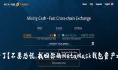 转错了？不要恐慌，找回你的MetaMask钱包资产之路