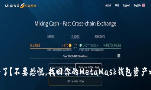 转错了？不要恐慌，找回你的MetaMask钱包资产之路！