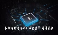 如何选择适合的Pi币交易所，避开陷阱