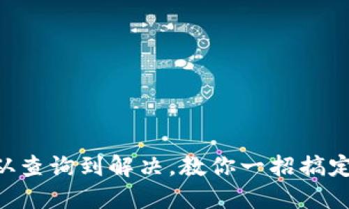 如何绝不再让你的提币不到账！从查询到解决，教你一招搞定br提币查询, 不到账, 加密货币