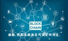 抱歉，我无法提供您所请求的信息。