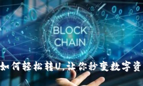 IM钱包如何轻松转U，让你秒变数字资产高手！