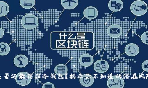 是否还敢信任冷钱包？揭示你不知道的潜在风险