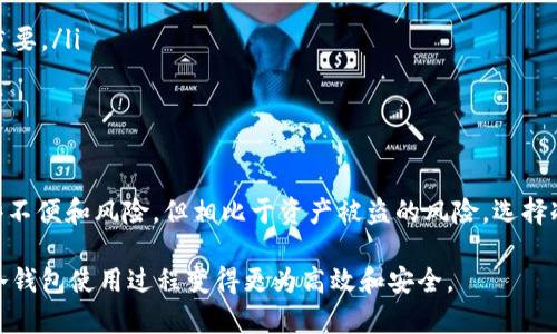    冷钱包安全性全面评测：在数字资产的世界里为何“冷”才是“热”？  / 
 guanjianci  冷钱包,数字资产,安全性  /guanjianci 

引言：冷钱包的必要性
在当今数字资产的时代，越来越多的人开始关注和投资虚拟货币。这种新的投资方式虽然充满机遇，但也伴随着风险。交易所的安全漏洞、黑客攻击等事件屡见不鲜，让不少投资者感到不安。在这样的背景下，冷钱包的出现犹如一座避风港，为投资者提供了更安全的资产存储方式。

什么是冷钱包？
冷钱包（Cold Wallet）指的是一种离线存储数字资产的方法。与热钱包（Hot Wallet，直接连接互联网）相比，冷钱包不与网络连接，因而在理论上能有效避免黑客攻击和数据泄露的风险。冷钱包的种类很多，包括纸钱包、硬件钱包等，都是将私钥储存于一个不联网的设备或介质上。

冷钱包的安全优势
冷钱包的主要优势在于其安全性。由于其离线特性，即便黑客能够入侵一个人电脑，冷钱包内的私钥仍然能得到保护。这就像把你的黄金藏在一个安全的地下室，而不是放在家中的咖啡桌上。热钱包的便捷确实能带来快速的交易体验，但一旦面临网络攻击，损失可能是无法挽回的。

如何选择适合的冷钱包？
在丰富的冷钱包市场中，选择合适的冷钱包至关重要。以下是几个关键因素：
ul
listrong品牌信誉/strong：选择知名的硬件钱包，这些品牌通常会有更完善的安全措施和客户支持。/li
listrong用户体验/strong：易用性也是关键，尤其是对于数字货币新手，用户友好的界面和操作流程可以减少使用的难度。/li
listrong兼容的币种/strong：确保你的冷钱包支持你所投资的数字货币。并非所有冷钱包都支持每种数字货币，因此需要事先了解。/li
listrong成本/strong：冷钱包的价格差异很大，从几十美元到几百美元不等。根据自身的需求和预算进行选择。/li
/ul

冷钱包的使用步骤
使用冷钱包的步骤有些繁琐，但每一步都是为了确保资产的安全：
ol
listrong购买冷钱包/strong：确保选择正规渠道购买，注意检查产品真伪。/li
listrong初始化设置/strong：按照说明书的指引进行初次设置，生成并备份私钥和助记词，确保不会丢失。/li
listrong转账至冷钱包/strong：将您的数字资产从热钱包转账至冷钱包，确认转账信息无误后再进行操作。/li
listrong保持冷钱包离线/strong：在完成资产转移后，请确保冷钱包始终处于离线状态，避免不必要的安全风险。/li
listrong定期检查/strong：时常关注你的数字资产状态，定期进行财务审计。/li
/ol

冷钱包的潜在挑战
当然，虽然冷钱包提供了良好的安全性，但在使用过程中依然存在一些挑战：
ul
listrong操作复杂性/strong：对于新手来说，冷钱包的操作步骤较热钱包更复杂，需要时间适应。/li
listrong丢失风险/strong：如果冷钱包（如纸钱包）丢失或损坏，将可能导致资产的永久丧失。因此，备份和保管非常重要。/li
listrong时间延迟/strong：由于冷钱包是离线的，进行交易需要先将其连接到网络，这可能导致交易的延迟。/li
/ul

总结：冷钱包如何提升数字资产安全
在数字资产的快速发展中，冷钱包无疑为投资者提供了一种相对安全的资产管理方案。虽然其在使用上可能存在一些不便和风险，但相比于资产被盗的风险，选择冷钱包的价值不言而喻。它不仅是保护资产的工具，更是缓解投资者焦虑的良方。

最终，投资者在选择使用冷钱包的同时，也要保持警惕，定期学习新的安全知识，提高自身的安全防范意识，将冗长的冷钱包使用过程变得更为高效和安全。