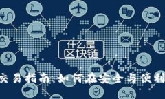 HTC冷钱包交易指南：如何在安全与便利中找到平