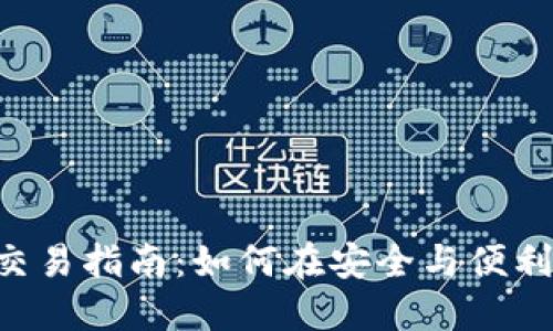 HTC冷钱包交易指南：如何在安全与便利中找到平衡