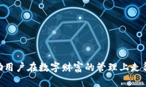 比特派钱包：开源与安全性揭秘，谁在背后操控你的资产？
比特派钱包, 开源, 安全性/guanjianci

引言：区块链时代的智能选择
近年来，随着加密货币的风靡，数字资产的存储和管理，变得尤为重要。在众多钱包中，比特派钱包因其方便性和功能性而备受关注。但当涉及到用户的资金安全时，许多人开始疑虑：它究竟是开源的吗？安全吗？今天，我们就来深入探讨比特派钱包的开源特性、安全性以及如何在数字财富的海洋中保护自己的资产。

比特派钱包概述
比特派钱包是一款广受欢迎的数字货币钱包，支持多种加密货币的存储与管理。它的界面友好，旨在为广大用户提供一站式的数字资产服务。不仅适合新手用户，也能满足一些资深玩家的需求。然而，功能强大之余，用户却常常会对其安全性和开源性质产生疑虑。

开源的重要性
在讨论比特派钱包的开源特性前，我们首先要理解“开源”的概念。开源软件是指其源代码公开，任何人都可以查看、修改和分发。这种透明性有助于增强用户对软件安全性的信心，因为任何可能的漏洞或后门都可以被独立的开发者和安全专家检测和修复。

比特派钱包的开源特性
比特派钱包的技术团队坚持开源开发，其源代码在GitHub上公开可查。用户和开发者可以随时对其进行审查。这样的开源特性为比特派钱包的透明度和安全性加分不少。用户不再是一个单纯的“使用者”，而可以参与到软件的改进和漏洞的发现中。这不仅激发了社区的积极性，也使得钱包的安全性能够得到更为广泛的保障。

比特派钱包的安全性分析
当投资数字货币时，安全性无疑是每个用户首先考虑的问题。比特派钱包采用多种安全措施来保护用户资产的安全：

h41. 私钥管理/h4
比特派钱包采用了去中心化的私钥管理方式，意味着用户的私钥完全掌握在自己手中，而不是存储在任何中央服务器上。这降低了被黑客攻击或者平台破产导致资产损失的可能性。

h42. 多重签名技术/h4
为了进一步增强钱包的安全性，比特派钱包支持多重签名。这意味着在进行转账之前，需要多个授权，确保即使某个设备被攻击，黑客仍然无法轻易转移资金。

h43. 定期安全审计/h4
与其他商业钱包不同比特派钱包还定期进行安全审计和渗透测试，借助独立第三方的力量找出钱包潜在的安全漏洞，以保护用户的资产安全。

h44. 用户教育和警示/h4
比特派钱包还积极进行用户教育，提醒用户注意安全操作。比如，不要轻易点击不明链接，保持软件更新等。通过提升用户自身的安全意识，钱包的安全性也得以提升。

用户访问和操作的便利性
除了安全性外，比特派钱包在用户体验上的表现也是不容忽视的。钱包界面，操作流程顺畅。无论你是初学者还是经验丰富的交易者，都能很快上手。同时它支持多种语言，为全球用户提供了便利。这种良好的用户体验，正是比特派钱包吸引大量用户的重要因素之一。

对比其他钱包的特点
在众多钱包中，比特派钱包凭借其开源和安全而脱颖而出。与一些主流钱包相比，许多纸钱包和硬件钱包的安全性虽然高，但常常在使用便捷性和用户体验上有所不足。而比特派钱包恰恰在这一点上找到了平衡，在确保安全的同时也提供了便捷的用户体验。

用户反馈与社区支持
比特派钱包的开源特性使得其用户社区相对活跃，许多资深用户在使用过程中分享他们的经验和反馈。这不仅帮助新用户更快上手，也对比特派钱包的不断和改进起到了积极的推动作用。用户通过分享他们的使用体验，形成了一个良好的循环，进一步增强了比特派钱包的安全感。

如何安全使用比特派钱包
尽管比特派钱包在安全性和开源特性方面表现优异，但用户仍需采取一些措施，以确保其资产的安全。

h41. 强化密码/h4
使用复杂的密码并定期更换，确保你的账户不易被他人侵入。

h42. 启用双重认证/h4
在比特派钱包中开启双重认证，增加层级保护。这是相对简单且有效的安全措施。

h43. 备份私钥/h4
定期备份私钥并存放在安全的地方，以防丢失或设备故障导致的资产损失。

h44. 保持警惕/h4
在进行交易时，要保持高度警惕，切勿轻信不明链接和邮件，防止钓鱼诈骗。

总结：开放与安全的新选择
综上所述，比特派钱包不仅是一款功能强大的数字钱包，更因其开源和安全的特性赢得了用户的广泛好评。尽管进入加密货币的世界充满挑战，但通过选择像比特派钱包这样的工具，可以帮助用户在数字财富的管理上走得更为稳妥。在个人资产安全日益受关注的今天，只有充分理解和利用这些开源工具，才能让每一位用户在比特派钱包的世界中，无后顾之忧。在未来的数字经济中，让我们一起探索、一起成长。