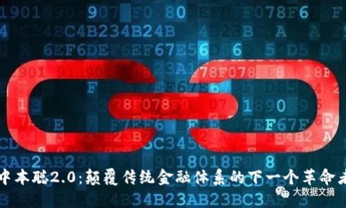 中本聪2.0：颠覆传统金融体系的下一个革命者
