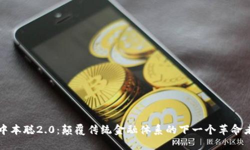 中本聪2.0：颠覆传统金融体系的下一个革命者