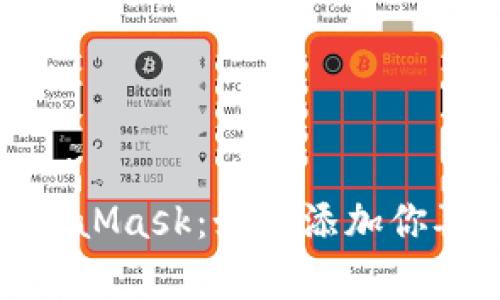 轻松掌握MetaMask：如何添加你喜欢的Token！
