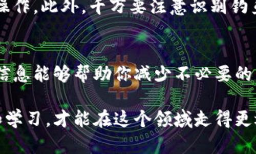 小狐钱包提币后如何找到你的资金？不再迷路！

小狐钱包, 提币, 查看资金/guanjianci

明了提币过程的重要性
在数字货币的世界里，提币是每位用户必须了解的重要环节。无论是交易所、钱包还是个人交易，了解资金的流转路径、所需时间，都是确保你资金安全的基本功。然而，在小狐钱包提币后，你是否常常不知道该去哪里查看自己的资金状况呢？这不仅是新手用户面临的问题，连经验丰富的用户在某些情况下也可能会感到困惑。

小狐钱包概述
小狐钱包是一款日益受到用户青睐的数字资产钱包，因其友好的用户界面和安全性成为许多人的首选。小狐钱包不仅支持多种数字资产的存储、交易与管理，还具备整理、追踪交易记录的多种功能。提币作为重要的一环，自然是其中不容忽视的操作之一。

提币后的步骤：你该了解哪些信息
当你在小狐钱包成功提币后，以下几个步骤将帮助你准确地找到你的资金去向以及进一步查找的路径：

1. 检查交易记录
提币成功并不意味资金立即到账。你可以打开小狐钱包，进入主页后找到“交易记录”选项。在这里，你可以看到所有的交易活动，包括存款和提币。提币记录中会显示提币状态，比如“进行中”、“已完成”或“失败”。如果状态是“已完成”，那么恭喜你，资金已经顺利转出。

2. 确认提币地址
确保你提币时使用的地址是准确的，这是保障你资金安全的关键。当你在提币时，你会输入接收方的地址。回忆一下，这个地址是否是你所拥有的有效地址。如果你输入了错误的地址，资金可能永远消失在区块链的深渊中。

3. 等待区块确认
与你的朋友或家人进行交易时，资金可能瞬间到账；但是在区块链上，提币的过程取决于网络的繁忙程度和矿工的确认。每一笔交易在区块链上都需要矿工打包并进行确认。你可以使用区块浏览器输入你的交易哈希（TXID），查看到达目标地址的状态。如果看到“已确认”，那就意味着资金顺利到账。

4. 实时监控提币进度
小狐钱包一般都有即时通知功能，帮助你实时获知提币状态。今年，许多钱包软件都引入了推送通知功能。例如，当提币交易完成、失败或被确认时，你将收到系统的相关通知。因此，请注意查看你的手机通知，确保不错过任何一条重要消息。

5. 解决问题的渠道
如果你在查看提币状态或确认资金到账时遇到困难，可以考虑以下渠道获取帮助： 
ul
listrong官方客服：/strong小狐钱包通常会提供在线客户支持。遇到任何问题，第一时间联系他们的客服团队，他们会为你提供专业的指导。/li
listrong社区支持：/strong许多用户在使用过程中形成了良好的社区，分享经验和解决策略。你可以加入小狐钱包的用户交流群，向其他用户求助。/li
listrong用户手册：/strong小狐钱包的网站上可能有详尽的帮助文档和操作指南。查看这些资源，了解更多提币及其他功能的信息。/li
/ul

一定要注意的安全问题
虽然小狐钱包提供了很多便利，但在提币过程中的安全性问题不容忽视。你需要注意个人信息安全、备份助记词，以及选择稳定可靠的网络环境来操作。此外，千万要注意识别钓鱼网站和诈骗信息，防止出现资金损失的情况。这是保护你资金安全的重要环节。

总结：提币后如何查看资金
小狐钱包的提币过程可以通过查看交易记录，确认提币地址，等待区块确认和通过客服渠道获取帮助等方式了解资金去向。直接的资金流转、确认信息能够帮助你减少不必要的焦虑与不安。在数字货币这条路上，无论你是新手还是老司机，了解这些基本常识都是确保你安全和顺利的关键。

希望这篇文章能够帮助你在小狐钱包提币后不再迷茫，顺利查看你的资金状态。投资数字货币是一个不断学习的过程。随时保持对新知识的关注和学习，才能在这个领域走得更远！