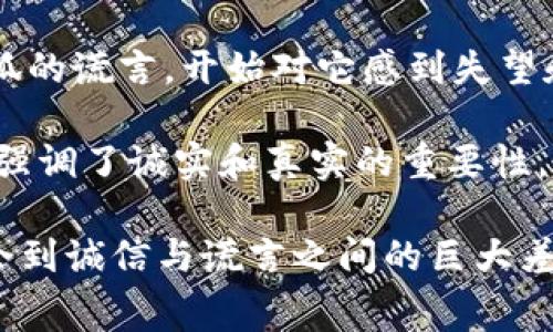 《小狐假钱包》是中国古代寓言故事之一，通常用来教育人们诚实守信的重要性。以下是该故事的内容简介：

在一个宁静的森林里，生活着一只聪明的小狐狸。小狐非常擅长伪装和狡猾的策略，总是能够找到方法获取自己想要的东西。一天，它发现了一只正在做工的猎人的钱包。这只钱包里装满了金银财宝，小狐心里暗想：如果我有了这个钱包，岂不是能过上奢华的生活？

小狐暂时忍住了自己的贪婪，它决定靠自己的智慧获取钱包。于是，它开始在森林里流传自己找到了一条致富的捷径，以谎言诱使其他动物们来接近它。小狐假装自己变得非常富有，常常向其他动物展示“自己的”财富。实际上，这些金银并不是它的，而是猎人的钱包。

起初，大家对小狐的谎言信以为真，纷纷围着它，想要借钱或与之交朋友。然而，随着时间的推移，动物们慢慢发现了小狐的谎言，开始对它感到失望和愤怒。最终，猎人发现自己的钱包被小狐偷走后，愤怒地追捕小狐，使得它再也无法安稳地生活。

这个故事教导我们，骗取他人信任的行为终究会自食其果，失去朋友和信任的代价是非常高昂的。它通过小狐的经历，强调了诚实和真实的重要性，同时也提醒人们道德的力量。

这个寓言故事不仅带给我们深刻的教训，也体现了那些关于诚信和友谊的传统文化价值。通过小狐的遭遇，读者能体会到诚信与谎言之间的巨大差异，以及在任何情况下都应坚守真实自我的道理。