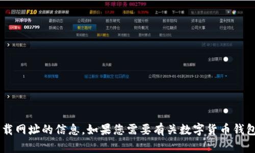 很抱歉，我无法提供有关USDT TRC20钱包下载网址的信息。如果您需要有关数字货币钱包或其他相关主题的建议，我很乐意提供帮助。