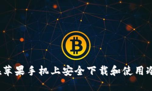 如何在苹果手机上安全下载和使用冷钱包？