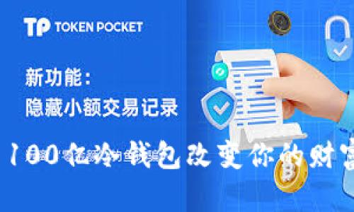 如何用100亿冷钱包改变你的财富命运？