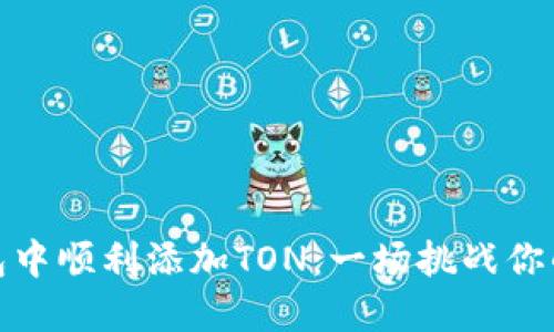 : 如何在小狐钱包中顺利添加TON：一场挑战你的钱包能力的游戏