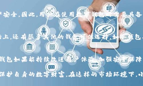 小狐中文钱包：你的数字资产安全守护神，还是隐私泄露的噩梦？

数字资产, 钱包安全, 隐私保护/guanjianci

引言
在当今数字经济迅猛发展的背景下，数字资产的管理愈发显得重要。无论是比特币、以太坊还是其他各类加密货币，数字钱包成为了人们存储和管理这些资产的主要工具。然而，钱包的安全性与隐私保护问题也日益突出，给用户带来了不少的困扰。小狐中文钱包作为一款备受关注的产品，让我们来深度探讨它所带来的优势与潜在的风险。

小狐中文钱包的简介
小狐中文钱包是一款针对于中文用户开发的数字钱包，旨在为用户提供一个安全、便捷的数字资产管理平台。它支持多种加密货币的存储与交易，提供了用户友好的界面及丰富的功能选项。小狐钱包强调安全性，采用了一系列先进的加密技术以保证用户资产的安全。

优点一：便捷的用户体验
小狐中文钱包的界面设计极具人性化，适合各类技术水平的用户使用。对于新手来说，注册过程，不需要复杂的技术背景就能顺利完成。而对于经验丰富的用户来说，钱包的多功能性和设置选项，则能充分满足他们的需求。无论是发送、接收数字资产，还是咨询市场动态，用户都能在小狐钱包中找到快捷的解决方案。

优点二：严密的安全体系
安全性是用户最为关注的事项之一。小狐中文钱包在这方面下了不少功夫，采用了多重加密技术，包括端对端加密和冷存储等。冷存储的使用意味着大部分资产并不直接连接互联网，大大降低了被黑客攻击的风险。此外，钱包还具备双重身份验证功能，用户在进行敏感操作时需额外输入验证码，进一步加强了账户的安全性。

优点三：隐私保护的重视
隐私问题在数字钱包使用过程中同样不可忽视。小狐中文钱包承诺不会收集用户的个人信息，这无疑为用户提供了一份安全感。在这个信息泄露频繁的时代，用户更愿意选择一个能够保护自己隐私的金融工具。而小狐钱包的隐私政策与技术手段，为用户维权提供了基础保障。

潜在挑战：用户信任的建立
然而，每个产品的优势背后都存在潜在的挑战。小狐中文钱包要想在竞争激烈的市场中占有一席之地，用户的信任建立至关重要。在早期，数字钱包领域经历了不少安全事件，很多用户对新兴产品持谨慎态度。因此，小狐钱包需要通过透明的运营、及时的客户反馈以及不断的功能更新，向用户展示其诚意与实力。

潜在风险：技术故障与市场波动
尽管小狐中文钱包在技术上采取了多种保护措施，但没有任何系统是绝对完美的。技术故障、市场波动等不可预见的因素仍可能影响到用户的资产安全。因此，用户在使用数字钱包时需要具备一定的风险意识，合理配置资产，避免把所有的财富集中在同一个钱包中。

如何选择合适的钱包？
在考虑使用小狐中文钱包之前，用户首先应当明确自身的需求。比如，你是希望方便快捷地进行交易，还是更在意资产的安全性与隐私保护？在市场上，还有很多其他的钱包可供选择，如冷钱包、硬件钱包等，它们具有各自的优势与不足。根据自己的需求，选择合适的钱包是一项非常重要的决策。

结语：小狐中文钱包的未来发展
尽管小狐中文钱包已经取得了一定的市场成绩，但在未来的发展中，还需要不断创新与适应市场的变化。随着技术的进步和用户需求的演化，小狐钱包如果能持续改进用户体验、加强安全保障，并积极响应用户反馈，那么，它必将在数字钱包市场中树立起良好的口碑。

归根结底，小狐中文钱包既是数字资产安全的守护者，也可能是隐私风险的挑战者。只有每位用户在使用的过程中充分认知各类风险，才能更好地保护自身的数字财富。在这样的市场环境下，小狐中文钱包的成功与否，最终将取决于用户的使用体验与市场的反馈。