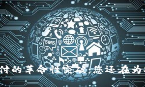 波宝冷钱包签名支付的革命性突破：您还在为安全支付而犯愁吗？