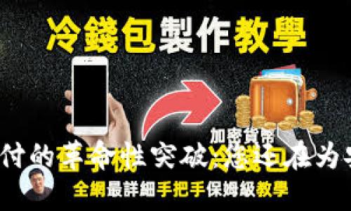 波宝冷钱包签名支付的革命性突破：您还在为安全支付而犯愁吗？