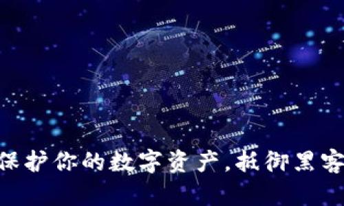 存放DASH币冷钱包：保护你的数字资产，抵御黑客攻击的终极解决方案