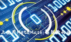 在iPhone上使用MetaMask：解锁你的区块链世界