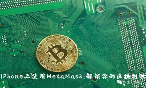 在iPhone上使用MetaMask：解锁你的区块链世界