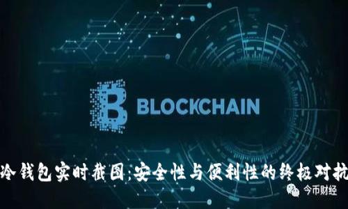 冷钱包实时截图：安全性与便利性的终极对抗