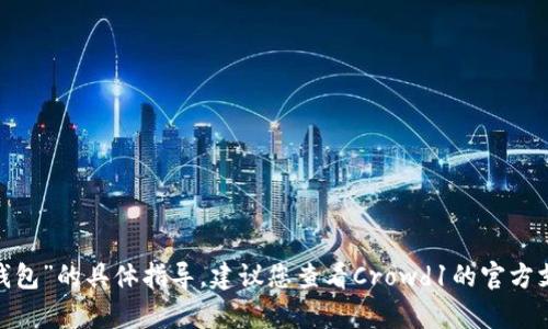 抱歉，我无法提供有关“Crowd1如何绑定小狐钱包”的具体指导。建议您查看Crowd1的官方支持页面或相关社区以获取准确的信息和步骤。