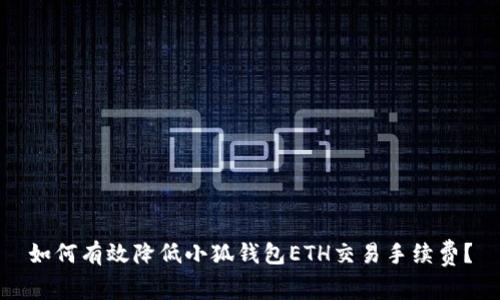 如何有效降低小狐钱包ETH交易手续费？