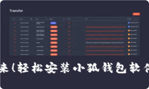 手机用户，看过来！轻松安装小狐钱包软件的秘籍大揭秘！