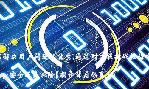 思考一个能解决用户问题的优秀，通过对立或挑战性语言吸引注意:

988钱包App：安全还是风险？揭开背后的真相！