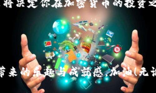   中本聪币转入小狐钱包的秘籍：你准备好迎接挑战了吗？ / 
 guanjianci 中本聪币, 小狐钱包, 加密货币 /guanjianci 

引言：加密货币的世界与小狐钱包
在加密货币迅猛发展的高潮中，中本聪币（Satoshi Coin）作为比特币的一个重要组成部分，受到了越来越多投资者的关注。与此同时，小狐钱包作为一个安全、便捷的钱包解决方案，也吸引了不少用户。然而，对于新手用户来说，将中本聪币成功转入小狐钱包的过程可能会显得有些复杂。在这篇文章中，我们将逐步解析这个过程，确保你能顺利进行这种转移，同时回顾一些关键点和注意事项。这个过程不仅是技术上的挑战，更是理解和把握加密货币使用的一个重要机会。

第一步：准备你的设备与信息
在进行任何加密货币交易之前，确保你的设备是安全的。然而，确保设备安全并不仅仅是一个技术问题，它还关乎如何使用这些技术。首先，你需要确认你的设备上已经安装了小狐钱包的应用。这一过程包括在应用商店中找到官方版本并进行下载、安装。请记住，保护个人信息的同时，不应该随意下载未知来源的应用。确保你在使用前查看应用的评价与反馈。

此外，你还需要获取一些关键信息，比如你的中本聪币地址，这个地址用于接收资金。建议将其配置为你的小狐钱包接收地址，这样避免了任何因地址错误造成的资金损失。在这一点上，推荐你使用小狐钱包自身的功能来生成或找寻接收地址。它通常表现得既友好又易于操作。

第二步：从其他平台提币到小狐钱包
一旦你拿到了中本聪币的地址，就可以开始进行资金的转移了。如果你在其他交易所或钱包持有中本聪币，登录那个平台，然后找到提币或提现的选项。这一部分通常会有很明确的指示。在这里，你需要输入你的小狐钱包接收地址，以及你想要转账的币种和数量。

同时，转移中本聪币的过程可能涉及到一些交易费用。这些费用是平台设定的，用于奖励那些处理交易的矿工。不同的平台可能会有不同的费用标准，因此建议在确认转账之前先评估一下各大平台的费用，选择最适合的路线来完成你的交易。提前了解可以避免因为费用过高而造成的经济损失。

第三步：确认交易的安全性
在你点击确认提币按钮后，系统通常会发送一个确认邮件或短信验证码给你。这一步骤至关重要，旨在增加额外的安全保障。当你收到确认信息时，务必仔细核对所有信息，包括接收地址和转账金额。因为一旦交易开始后，你可能无法撤回。毕竟，在加密货币的交易中，速度与准确性缺一不可。

在确认所有步骤无误后，放心大胆地完成交易。此时，你将会看到一条交易记录生成，通常会伴随着一个交易ID（Transaction ID），它可以用于后续跟踪你的交易状态。这一步骤交织着技术与信任，对于用户来说重新审视自己的投资头脑是非常必要的。

第四步：交易记录的检索与验证
一般情况下，交易完成后，你的中本聪币应该会在小狐钱包中显示出来。获取到币的完整过程，不在于结果更在于过程。你可以通过小狐钱包的界面来查看交易的状态，通常会有长度不一的时间段这取决于网络的拥堵情况，但通常在很短的时间内就能完成。此时，你需要耐心等待并不断关注。

如果在规定时间内没有看到中本聪币被转入，那么你可以利用交易ID到相关区块链浏览器上查询交易的详细信息。确认交易是否成功及转账是否被处理同样是必要的一环。这不仅仅是自动化操作的过程，也是对自己安全的一种负责。

第五步：小狐钱包中的币管理与使用
当你成功将中本聪币转入小狐钱包后，就可以开始进行进一步的管理与使用了。小狐钱包提供了多种工具和功能，例如通过二维码收款、发送和兑换货币等。你也可以随时随地查看你的资产变动情况，随时根据市场情况调整你的投资决策。

在这个过程中，建立一个合理的风险管理策略是非常重要的。对加密货币进行投资的同时，也需要定期审计自己的持仓和市场动向。小狐钱包会为你提供实时市场信息的更新，因此不要忽视这一信息来源。适时作出的决策将决定你在加密货币的投资之路上是否成功。

结语：迎接挑战，享受过程
虽然将中本聪币转入小狐钱包的操作听起来可能会存在复杂性，然而只要你认真对待每一步，就一定能够成功完成这个过程。这个过程不仅仅是技术上的突破，更是对你的金融智慧的一次检验。

在加密货币的世界里，没有固定的规则，而是充满了机遇与挑战。为了迎接这些挑战，我们需要不断学习和适应，而小狐钱包将是你在这条路上的好伙伴。希望你能够在这个过程中获得更多的知识与理解，享受每一次操作带来的乐趣与成就感。加油！无论你是新手还是老手，未来都在你的掌握之中！