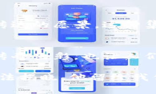 中本聪的比特币钱包地址是一个广泛讨论但也非常神秘的话题。中本聪（Satoshi Nakamoto）是比特币的创造者，他于2009年发布了比特币的白皮书，并在随后挖掘了第一个区块，即创世区块。尽管中本聪在比特币的早期发展中扮演了重要角色，但直到今天，他的真实身份依然未被揭晓。

关于中本聪的钱包地址，常常会有人提出这个问题。中本聪在比特币网络的初期确实有多个钱包地址，这些地址中包含了大约1000个比特币，这使得他的资产现在价值非常高。根据公开数据，这些比特币从未被动用过，这让很多人推测中本聪可能已经永久性地放弃了这些比特币。

中本聪的神秘身份
中本聪的真实身份至今仍是一个谜。虽然有很多理论和猜测，包括一些对抗性语言的讨论，但没有任何证据能够明确指出中本聪是谁。有些人认为中本聪可能是一个团队，而不是单个个体。这种想法的提出，是因为比特币的设计理念和技术实现非常复杂，涉及多个学科的知识。无论中本聪是谁，他在加密货币历史上的地位是无可争议的。

比特币钱包的基本功能
比特币钱包的主要功能是存储和管理比特币。它不仅像传统银行账户一样安全，其中还包含了一些独特的特性，例如去中心化和匿名性。比特币钱包是通过一个“公钥”和“私钥”系统进行操作的。公钥就是你可以与他人分享的地址，而私钥则是保护资产的核心，因此绝不能泄露。

中本聪的钱包地址的公开和隐秘
中本聪的某些钱包地址在比特币网络上是公开可供查询的。这些地址包含了大量的比特币，但至今从未被动用。这个现象引起了无数比特币爱好者和投资者的好奇与关注。一些人认为，中本聪可能是为了保持比特币的稀缺性，故意不使用自己的钱包地址。也有观点认为，中本聪可能已经去世或者选择隐退，不再参与比特币的任何事务。

比特币社区的反应与影响
中本聪的身份之谜以及他的巨额比特币资产在比特币社区引发了广泛的讨论。许多开发者和用户都对比特币的去中心化理念表示认同，并多次提到中本聪所传达的愿景。这种集体支撑不仅让比特币得以生存和发展，也促进了区块链技术在各个领域的应用。

结语：比特币的未来
尽管中本聪的钱包地址仍旧未被广泛解密，他所创造的比特币却在全球范围内改变了人们的金融观念和交易方式。中本聪的神秘气质为比特币的故事增添了传奇色彩，也让人们更加珍视这一去中心化的数字货币的核心价值和精神。未来，比特币将如何发展，取决于全球用户如何看待和使用这一新兴的金融工具。 

通过这样详细的探讨，我们不仅能了解中本聪的比特币钱包地址背后的故事，还能思考其对未来数字货币世界的深远影响。尽管中本聪的真正身份可能永远无法揭晓，他留给我们的比特币却必将继续书写新的篇章。