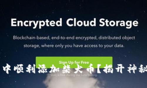 如何在小狐钱包中顺利添加柴犬币？揭开神秘面纱，轻松掌握！